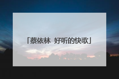 蔡依林 好听的快歌