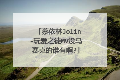 蔡依林Jolin-玩爱之徒MV没马赛克的谁有啊?