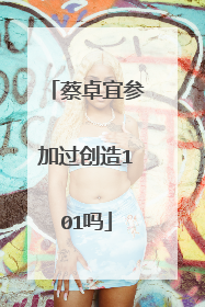 蔡卓宜参加过创造101吗