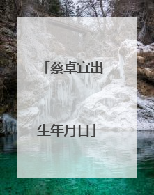 蔡卓宜出生年月日