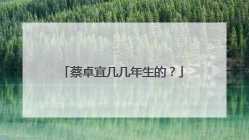 蔡卓宜几几年生的?