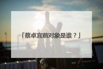 蔡卓宜前对象是谁？