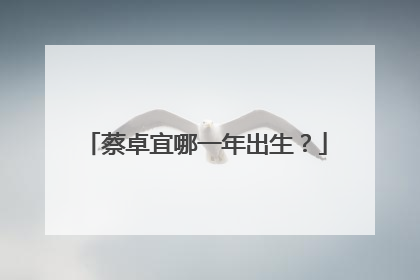 蔡卓宜哪一年出生?