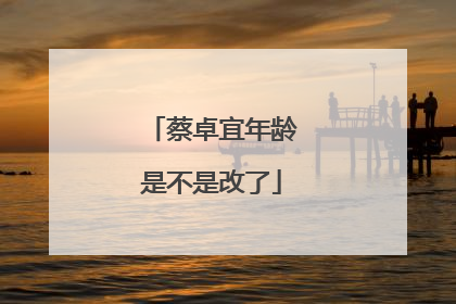 蔡卓宜年龄是不是改了