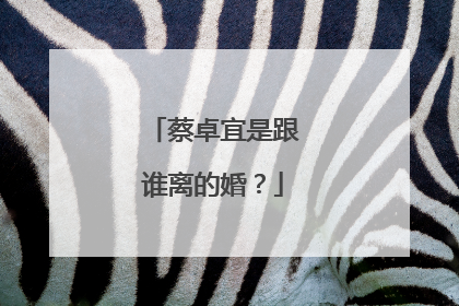 蔡卓宜是跟谁离的婚？