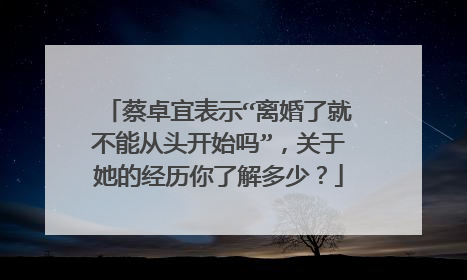 蔡卓宜表示“离婚了就不能从头开始吗”，关于她的经历你了解多少？