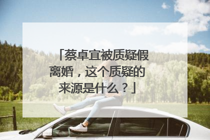 蔡卓宜被质疑假离婚，这个质疑的来源是什么？
