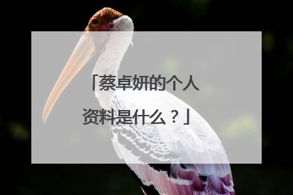 蔡卓妍的个人资料是什么?