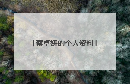 蔡卓妍的个人资料