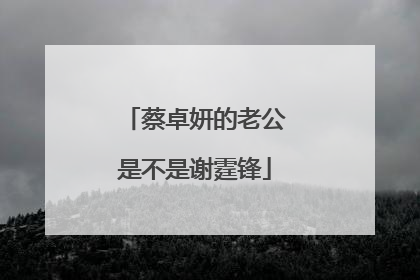 蔡卓妍的老公是不是谢霆锋