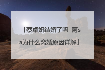 蔡卓妍结婚了吗 阿sa为什么离婚原因详解