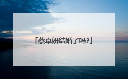 蔡卓妍结婚了吗?