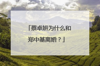 蔡卓妍为什么和郑中基离婚？