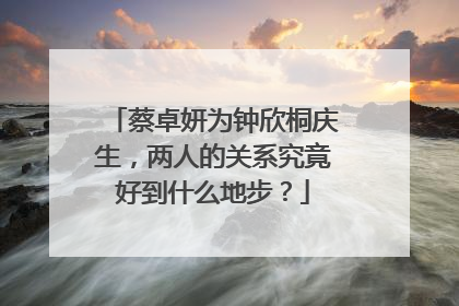 蔡卓妍为钟欣桐庆生,两人的关系究竟好到什么地步?