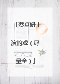 蔡卓妍主演的戏(尽量全)