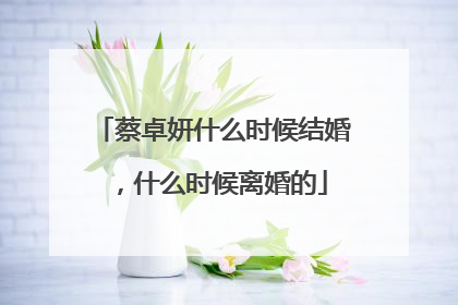 蔡卓妍什么时候结婚,什么时候离婚的