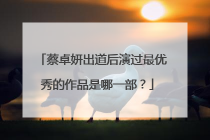 蔡卓妍出道后演过最优秀的作品是哪一部?