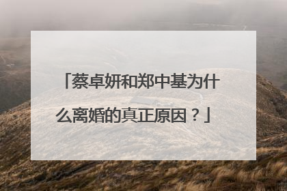 蔡卓妍和郑中基为什么离婚的真正原因？