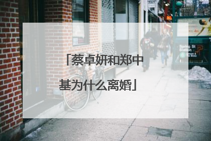 蔡卓妍和郑中基为什么离婚