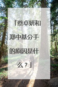 蔡卓妍和郑中基分手的原因是什么？