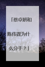 蔡卓妍和陈伟霆为什么分手?