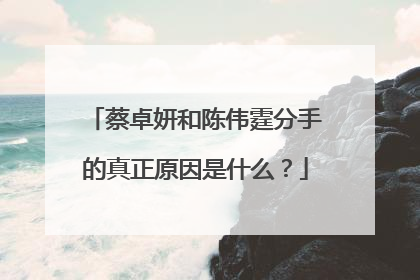 蔡卓妍和陈伟霆分手的真正原因是什么?