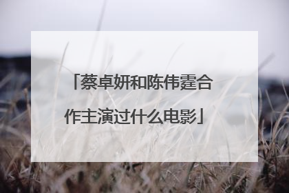 蔡卓妍和陈伟霆合作主演过什么电影