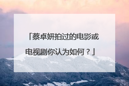 蔡卓妍拍过的电影或电视剧你认为如何？