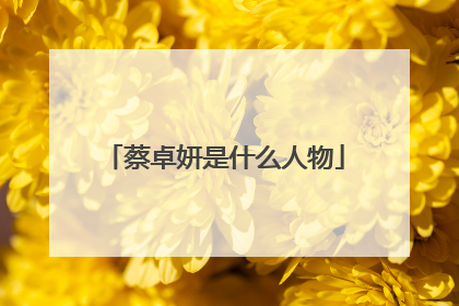 蔡卓妍是什么人物