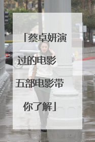 蔡卓妍演过的电影 五部电影带你了解