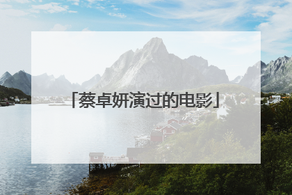 蔡卓妍演过的电影