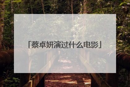 蔡卓妍演过什么电影