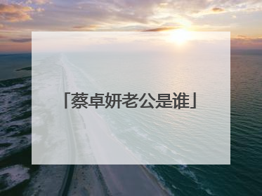 蔡卓妍老公是谁