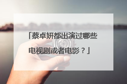 蔡卓妍都出演过哪些电视剧或者电影?