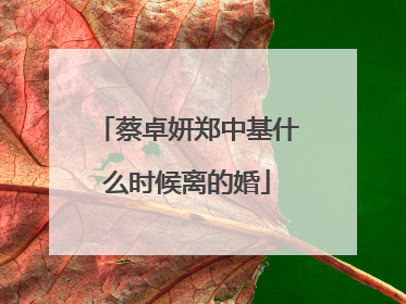 蔡卓妍郑中基什么时候离的婚