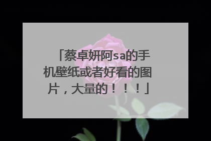 蔡卓妍阿sa的手机壁纸或者好看的图片,大量的!!!