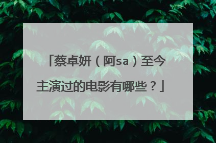 蔡卓妍（阿sa）至今主演过的电影有哪些？