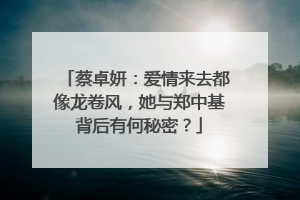 蔡卓妍:爱情来去都像龙卷风,她与郑中基背后有何秘密?