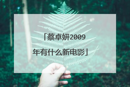 蔡卓妍2009年有什么新电影