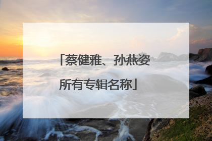 蔡健雅、孙燕姿所有专辑名称