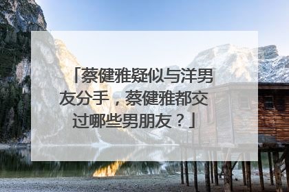 蔡健雅疑似与洋男友分手,蔡健雅都交过哪些男朋友?