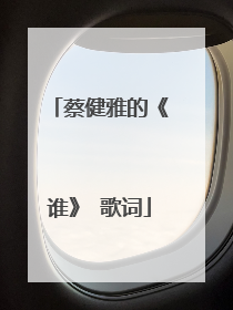 蔡健雅的《谁》 歌词