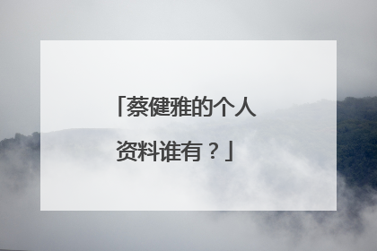 蔡健雅的个人资料谁有？