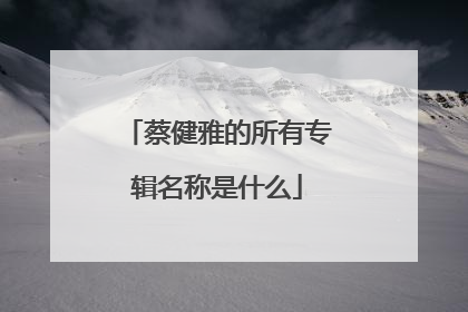 蔡健雅的所有专辑名称是什么