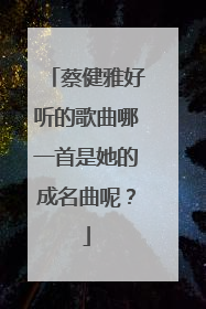 蔡健雅好听的歌曲哪一首是她的成名曲呢?