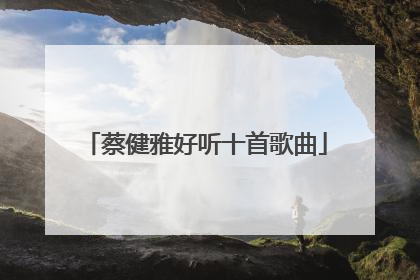 蔡健雅好听十首歌曲