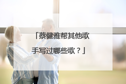 蔡健雅帮其他歌手写过哪些歌？