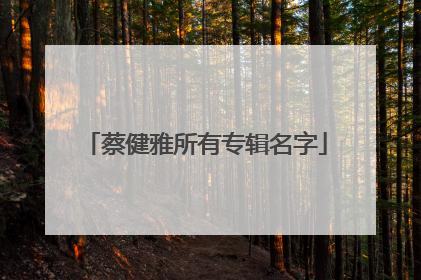 蔡健雅所有专辑名字