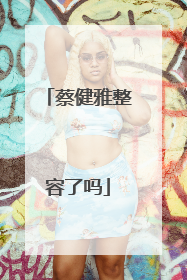 蔡健雅整容了吗