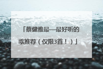 蔡健雅最——最好听的歌推荐(仅限3首!)
